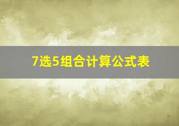 7选5组合计算公式表