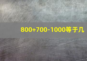 800+700-1000等于几