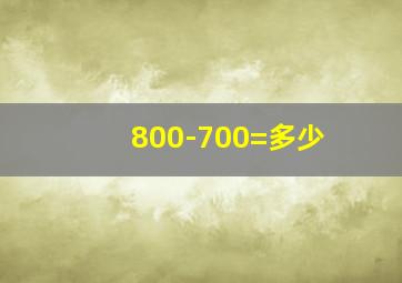 800-700=多少