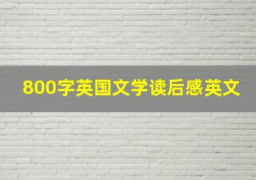 800字英国文学读后感英文