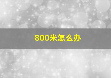 800米怎么办