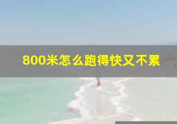 800米怎么跑得快又不累