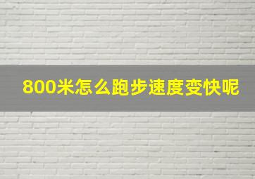 800米怎么跑步速度变快呢