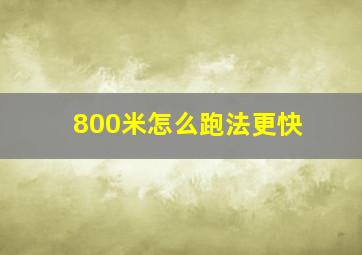 800米怎么跑法更快