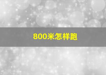 800米怎样跑