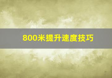 800米提升速度技巧