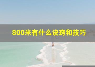 800米有什么诀窍和技巧