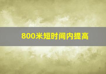 800米短时间内提高