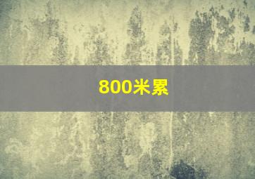 800米累