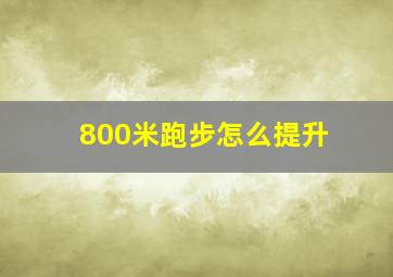 800米跑步怎么提升