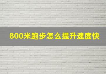 800米跑步怎么提升速度快