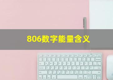 806数字能量含义