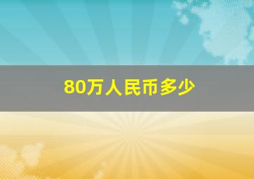 80万人民币多少