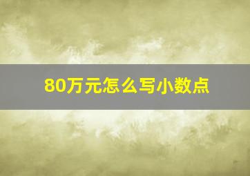 80万元怎么写小数点