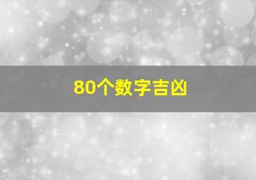 80个数字吉凶