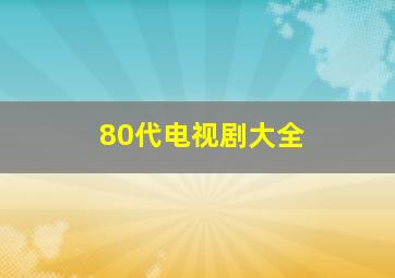 80代电视剧大全