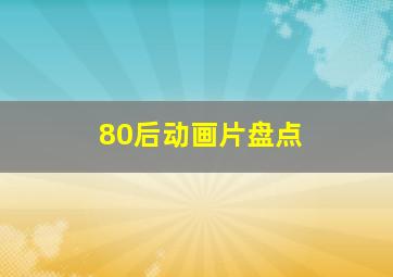 80后动画片盘点