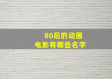 80后的动画电影有哪些名字