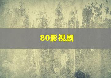 80影视剧