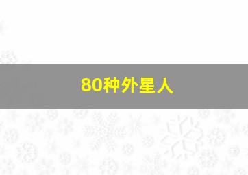 80种外星人