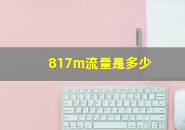 817m流量是多少