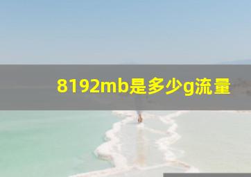 8192mb是多少g流量