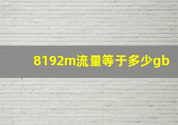 8192m流量等于多少gb