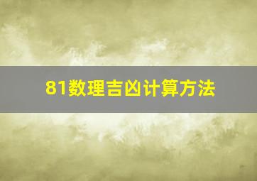 81数理吉凶计算方法