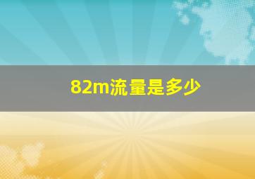 82m流量是多少