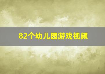 82个幼儿园游戏视频