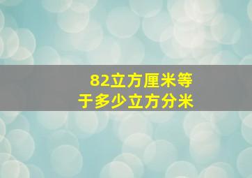 82立方厘米等于多少立方分米