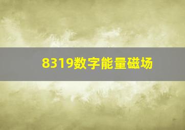 8319数字能量磁场