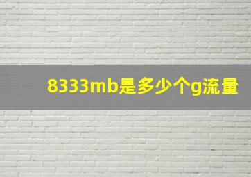 8333mb是多少个g流量