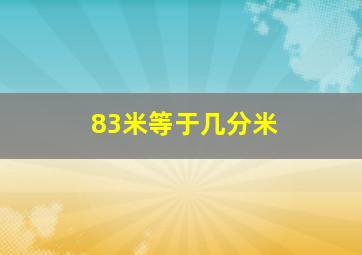 83米等于几分米