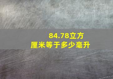 84.78立方厘米等于多少毫升