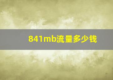 841mb流量多少钱