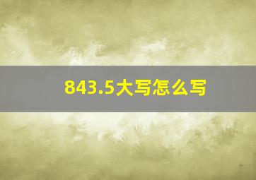 843.5大写怎么写