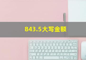 843.5大写金额