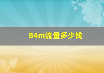 84m流量多少钱