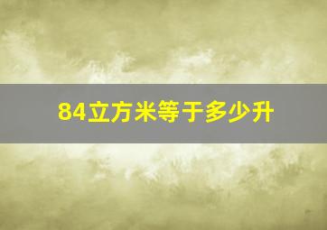 84立方米等于多少升