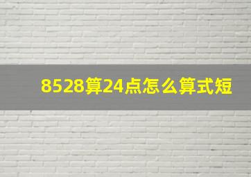 8528算24点怎么算式短