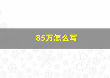 85万怎么写