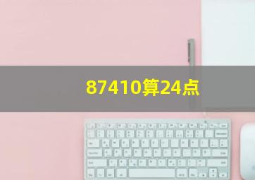 87410算24点