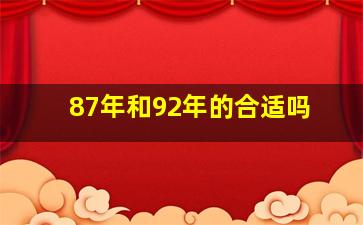 87年和92年的合适吗