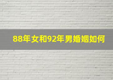 88年女和92年男婚姻如何