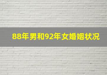 88年男和92年女婚姻状况