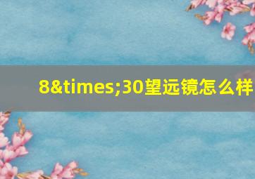 8×30望远镜怎么样