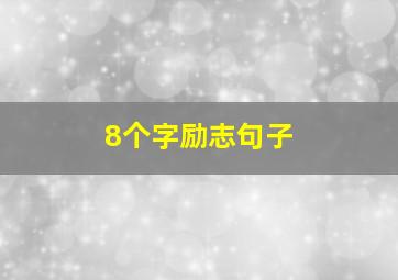 8个字励志句子