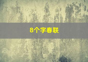 8个字春联