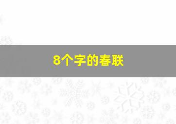 8个字的春联